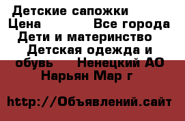 Детские сапожки Reima › Цена ­ 1 000 - Все города Дети и материнство » Детская одежда и обувь   . Ненецкий АО,Нарьян-Мар г.